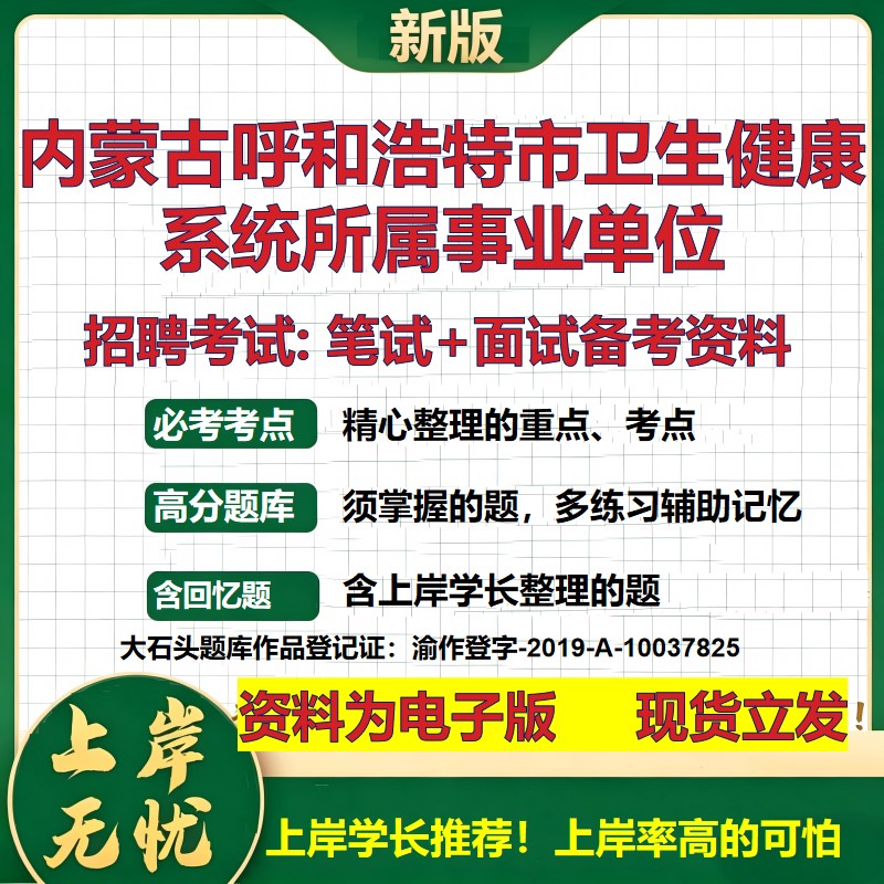 2026年内蒙古呼和浩特市卫生健康系统所属事业单位招聘笔试面试备考资料 综合基础复习讲义高频考点模拟真题综合测试大石头题库