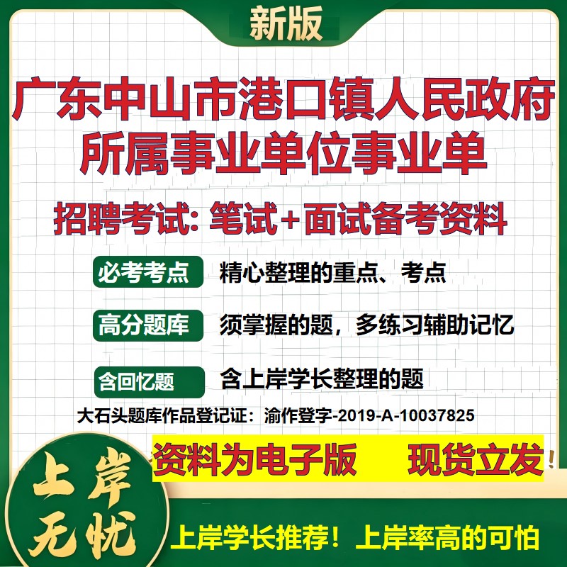 2026年广东中山市港口镇人民政府所属事业单位事业单招聘笔试面试备考资料 综合基础复习讲义高频考点模拟真题综合测试大石头题库