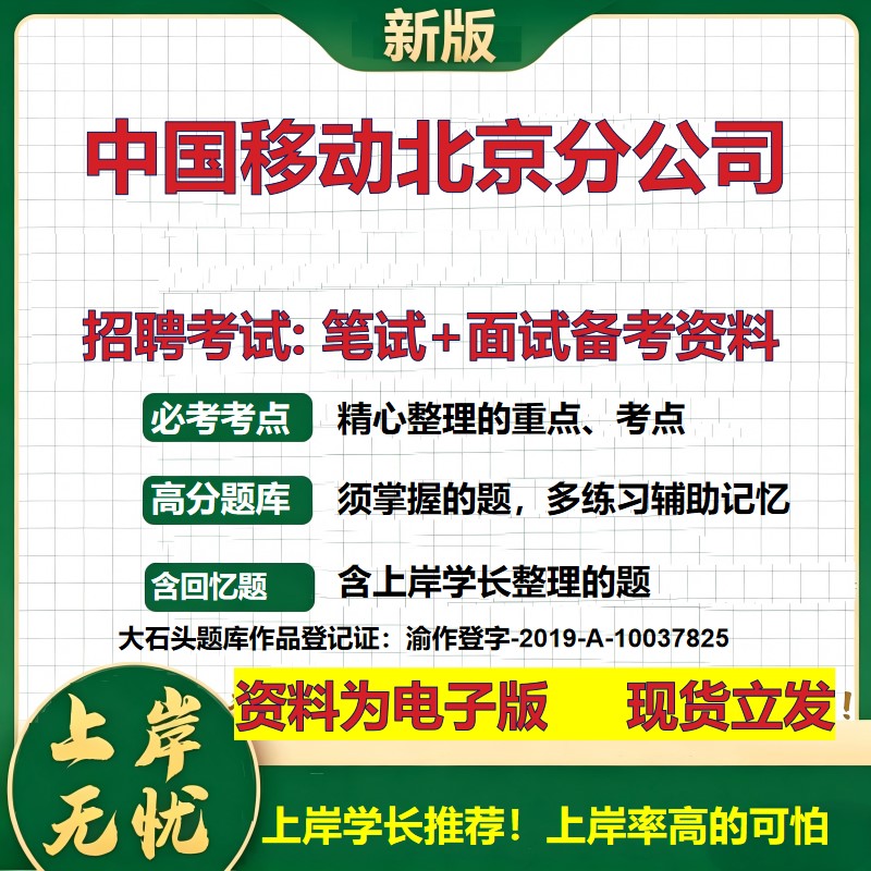 中国移动北京分公司2026国企招聘笔试面试校招社招备考资料 行测综合基础复习讲义高频考点测评模拟真题 应届综合测试大石头题库