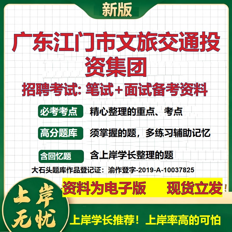 广东江门市文旅交通投资集团2026国企招聘笔试面试校招社招备考资料 行测综合基础复习讲义高频考点测评模拟真题 大石头题库