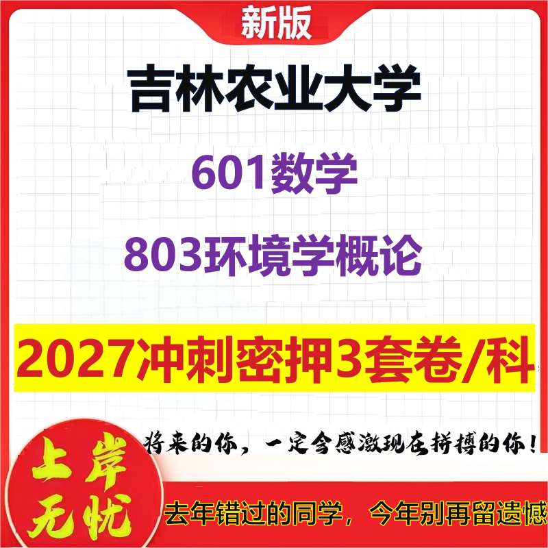 2027吉林农业大学601数学803环境学概论考研冲刺押题模拟密训预测卷