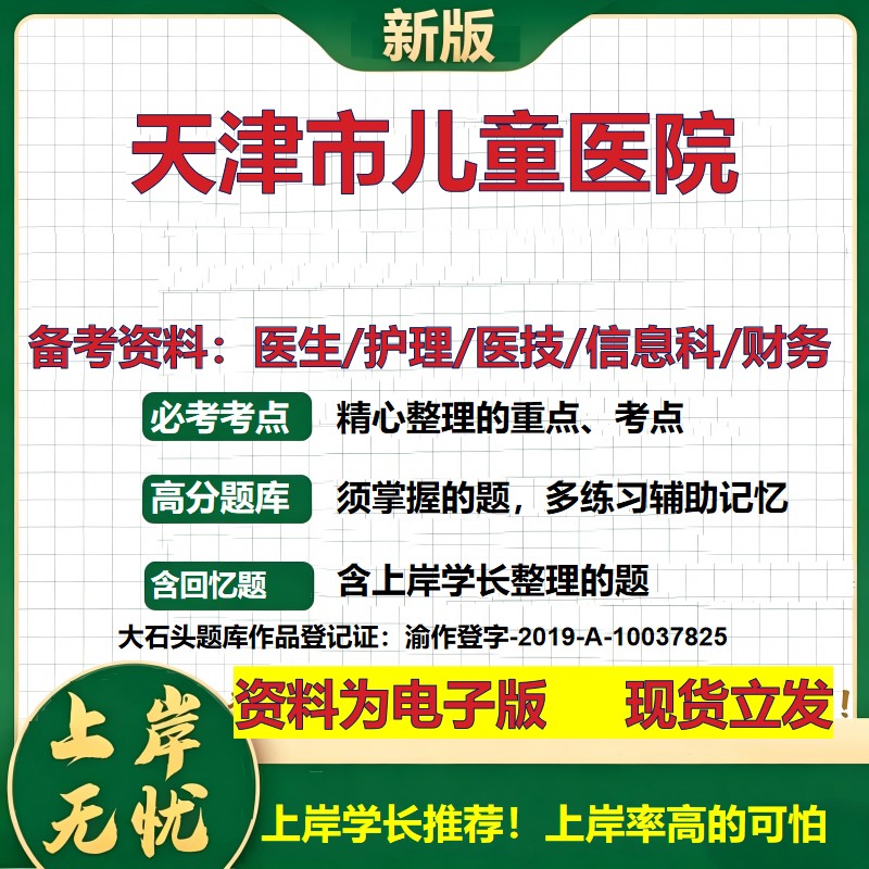 天津市儿童医院2026卫生系统招聘笔试医院面试备考资料医疗综合医学基础信息科计算机财务护理药学影像检验模拟真题 大石头题库