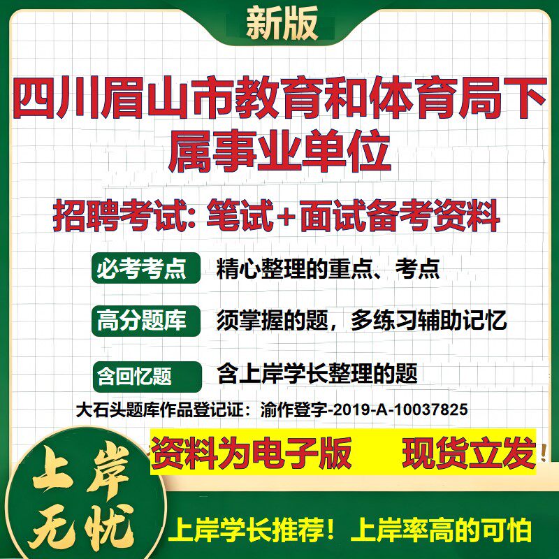 2026年四川眉山市教育和体育局下属事业单位招聘笔试面试备考资料 综合基础复习讲义高频考点测评模拟真题综合测试大石头题库