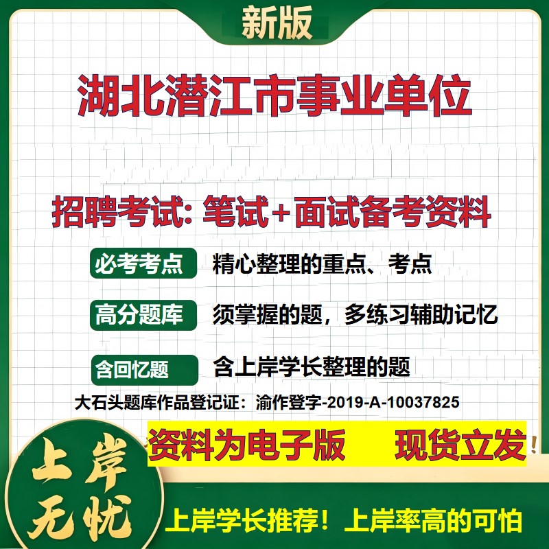 2026年湖北潜江市事业单位招聘笔试面试备考资料 综合基础复习讲义高频考点测评模拟真题综合测试大石头题库