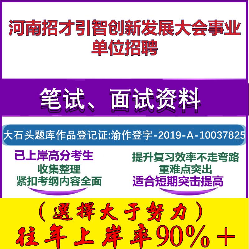 2025年河南招才引智创新发展大会事业单位招聘考试公共基础职业能力测试笔试真题面试复习资料大石头题库