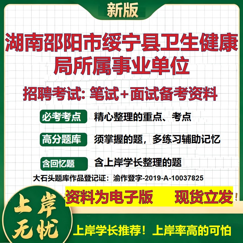 2026年湖南邵阳市绥宁县卫生健康局所属事业单位招聘笔试面试备考资料 综合基础复习讲义高频考点测评模拟真题综合测试大石头题库