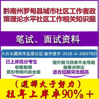 2025年黔南州罗甸县城市社区工作者政策理论水平社区工作相关知识题笔试面试考试真题复习资料大石头题库
