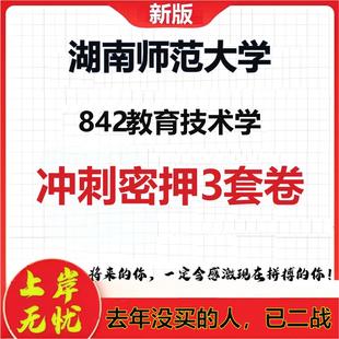 2026年湖南师范大学842教育技术学考研押题模拟密训卷