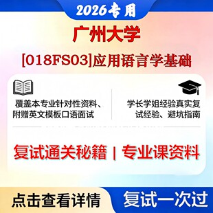 广州大学 广大045108学科教学[018FS03]应用语言学基础考研复试真题库资料石头题库2026年（现货立发）