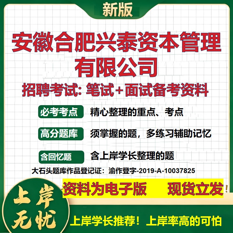 安徽合肥兴泰资本管理公司2026国企招聘笔试面试校招社招备考资料 行测综合基础复习讲义高频考点测评模拟真题  大石头题库