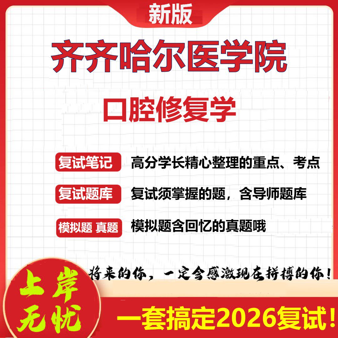 2026年齐齐哈尔医学院口腔修复学考研复试真题库资料石头题库（现货立发）