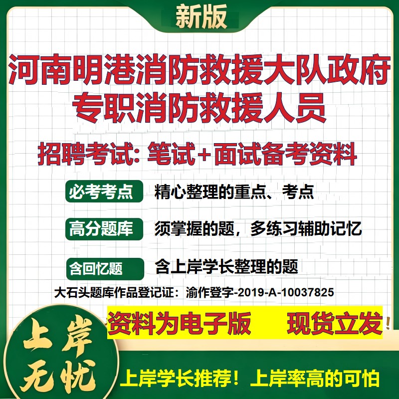 2026年河南明港消防救援大队政府专职消防救援人员招聘笔试面试备考资料 综合基础复习讲义高频考点模拟真题综合测试大石头题库