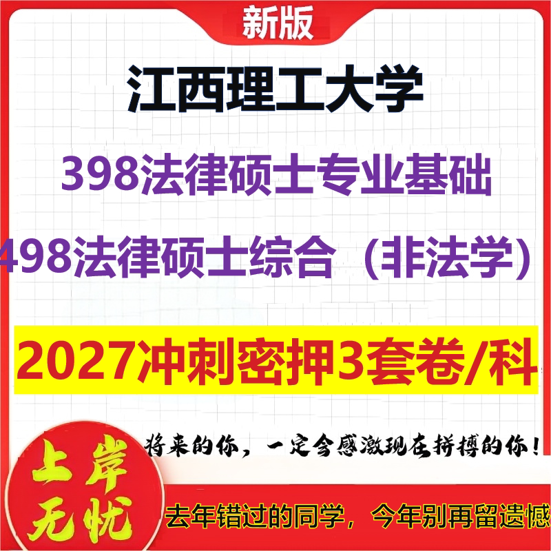 2027江西理工大学398法律硕士专业基础498法律硕士综合(非法学)考研冲刺押题模拟密训预测卷