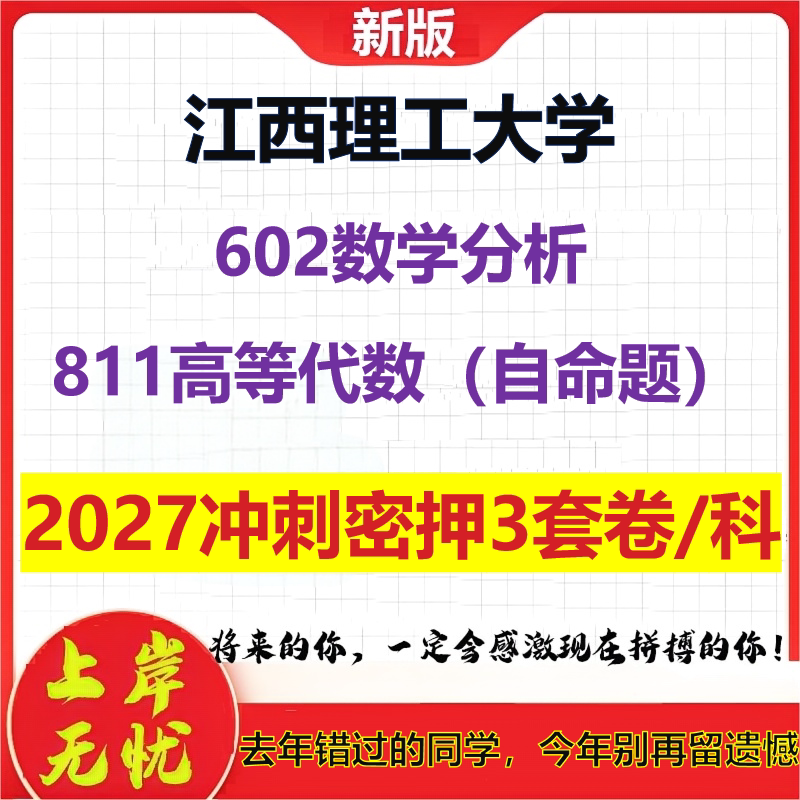 2027江西理工大学602数学分析811高等代数(自命题)考研冲刺押题模拟密训预测卷