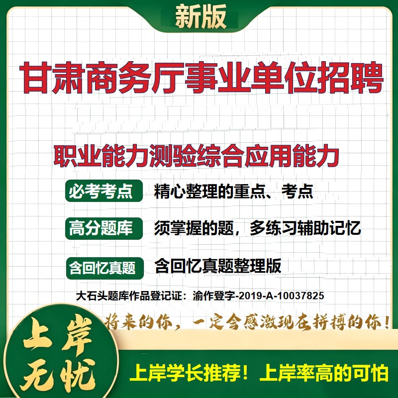 2026甘肃商务厅直属事业单位招聘考试职业能力测验综合应用能力题库上岸必备职业能力倾向测验历年真题备考资料复习资料大石头题库