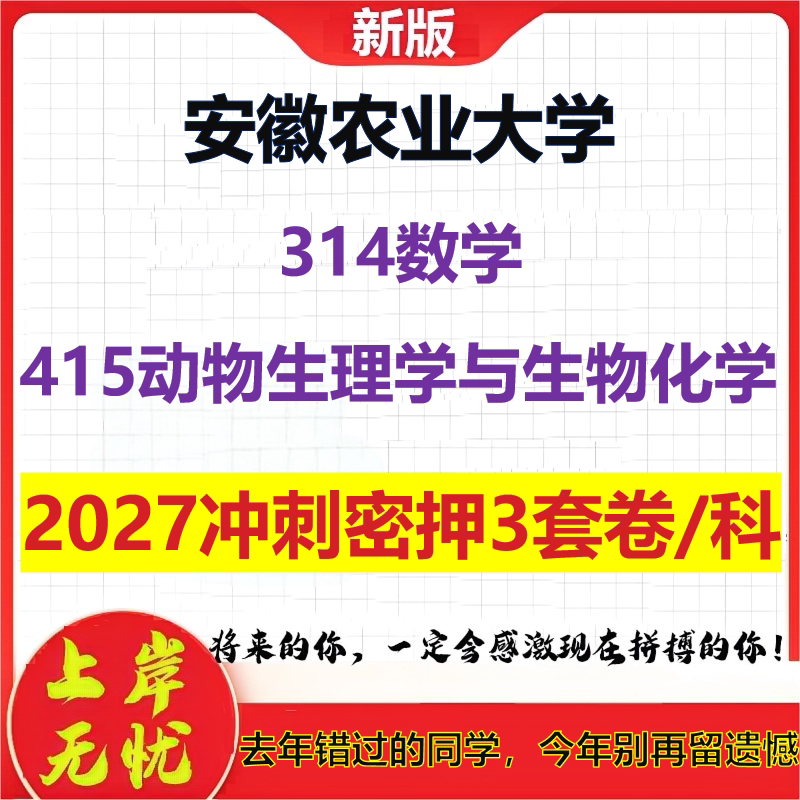 2027安徽农业大学314数学415动物生理学与生物化学考研冲刺押题模拟密训预测卷