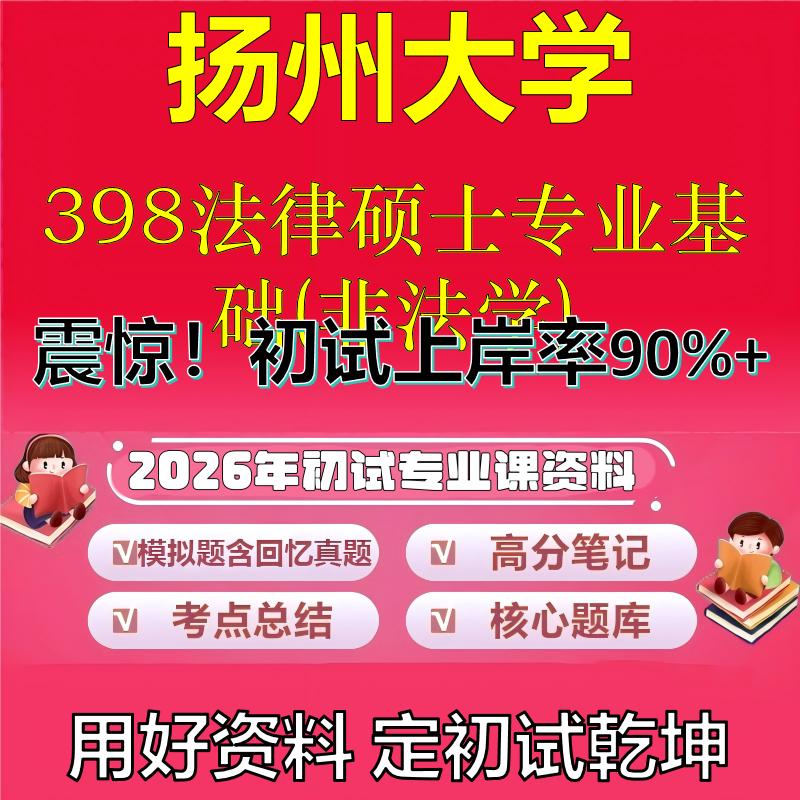 2026年扬州大学398法律硕士专业基础(非法学)考研专业课初试复习备考真题期末试卷冲刺强化押题卷模拟卷高分题库石头题库
