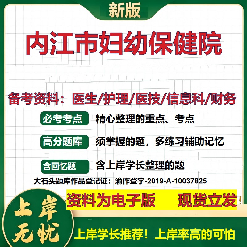 内江市妇幼保健院2026卫生系统招聘笔试医院面试备考资料医疗综合医学基础信息科计算机财务护理药学影像检验模拟真题 大石头题库