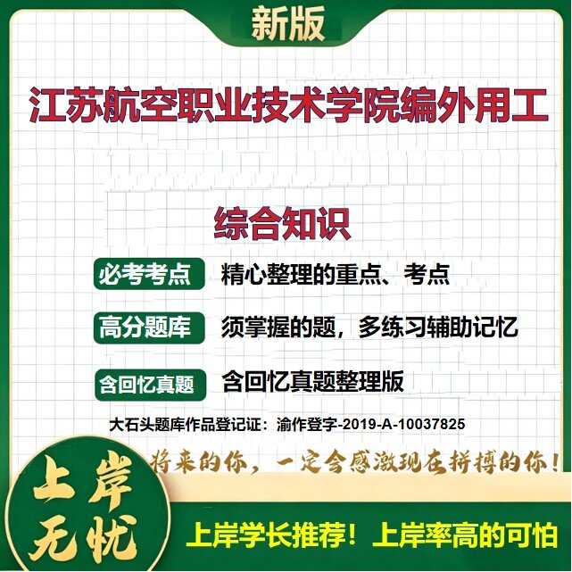 2026江苏航空职业技术学院编外用工招聘考试综合知识题库历年真题备考资料公共基础知识综合能力测试复习资料精选模拟题大石头题库