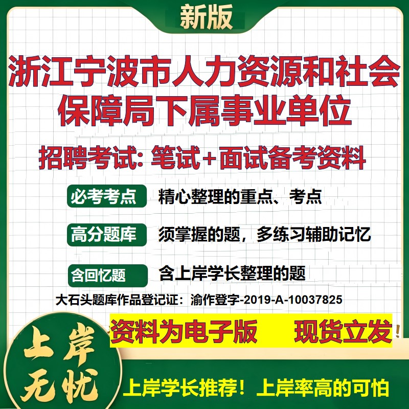 2026年浙江宁波市人力资源和社会保障局下属事业单位招聘笔试面试备考资料 综合基础复习讲义高频考点模拟真题综合测试大石头题库