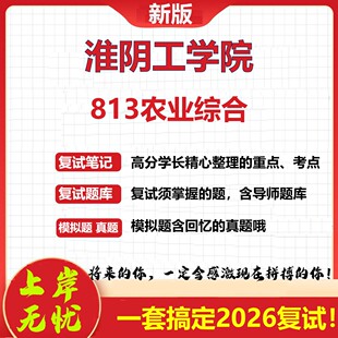 2026年淮阴工学院813农业综合考研复试真题库资料石头题库（现货立发）