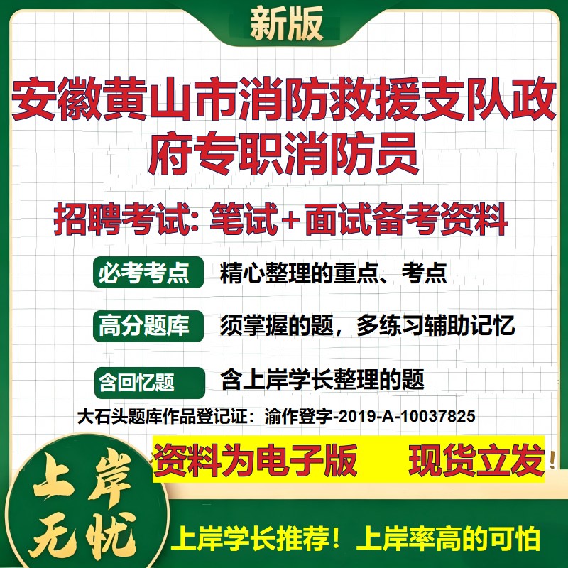 2026年安徽黄山市消防救援支队政府专职消防员招聘笔试面试备考资料 综合基础复习讲义高频考点测评模拟真题综合测试大石头题库