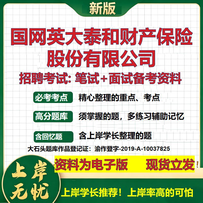 国网英大泰和财产保险股份公司2026国企招聘笔试面试校招社招备考资料 行测综合基础复习讲义高频考点模拟真题  大石头题库
