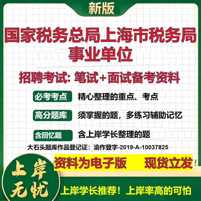 2026年国家税务总局上海市税务局事业单位招聘笔试面试备考资料 综合基础复习讲义高频考点测评模拟真题综合测试大石头题库