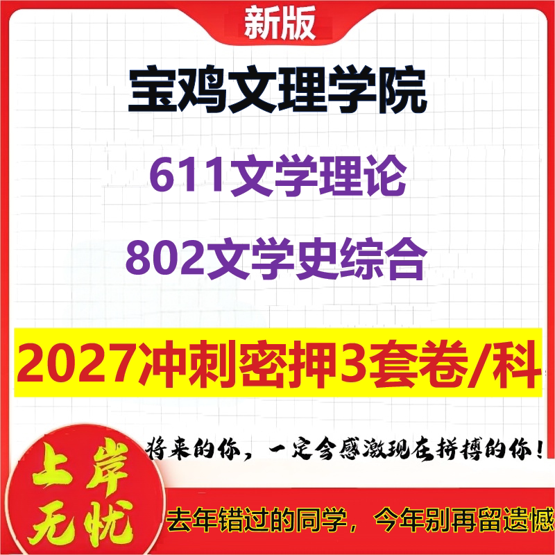 2027宝鸡文理学院611文学理论802文学史综合考研冲刺押题模拟密训预测卷