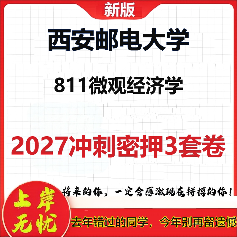 2027西安邮电大学811微观经济学考研冲刺押题模拟密训预测卷