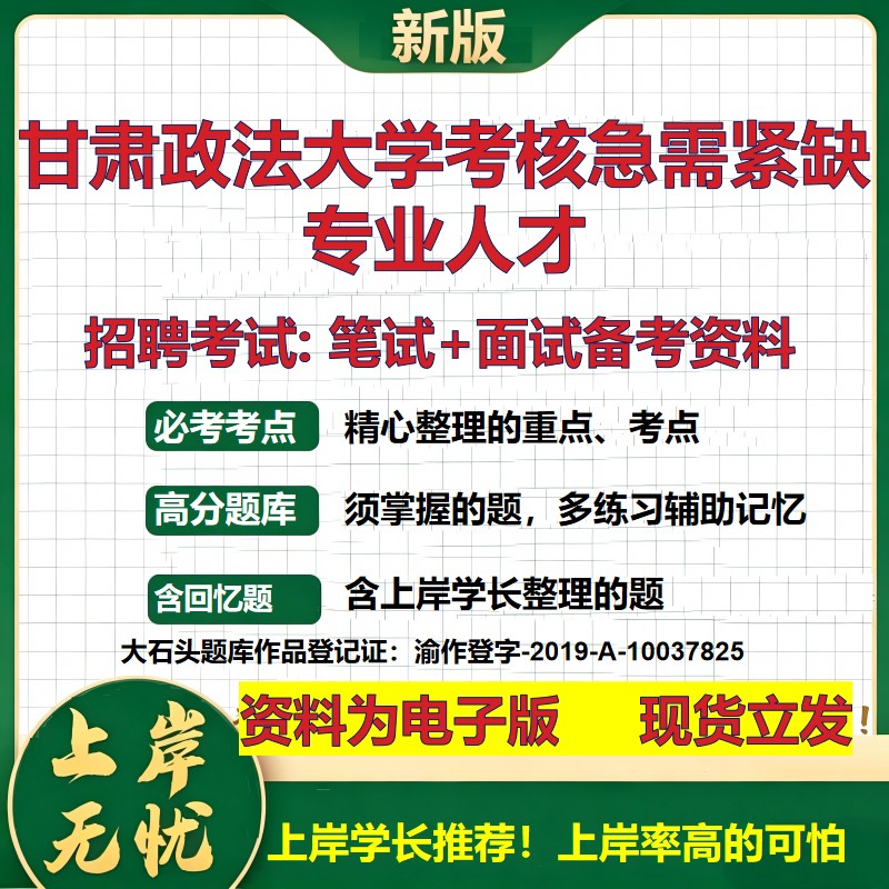 2026年甘肃政法大学考核急需紧缺专业人才招聘笔试面试备考资料 综合基础复习讲义高频考点测评模拟真题综合测试大石头题库
