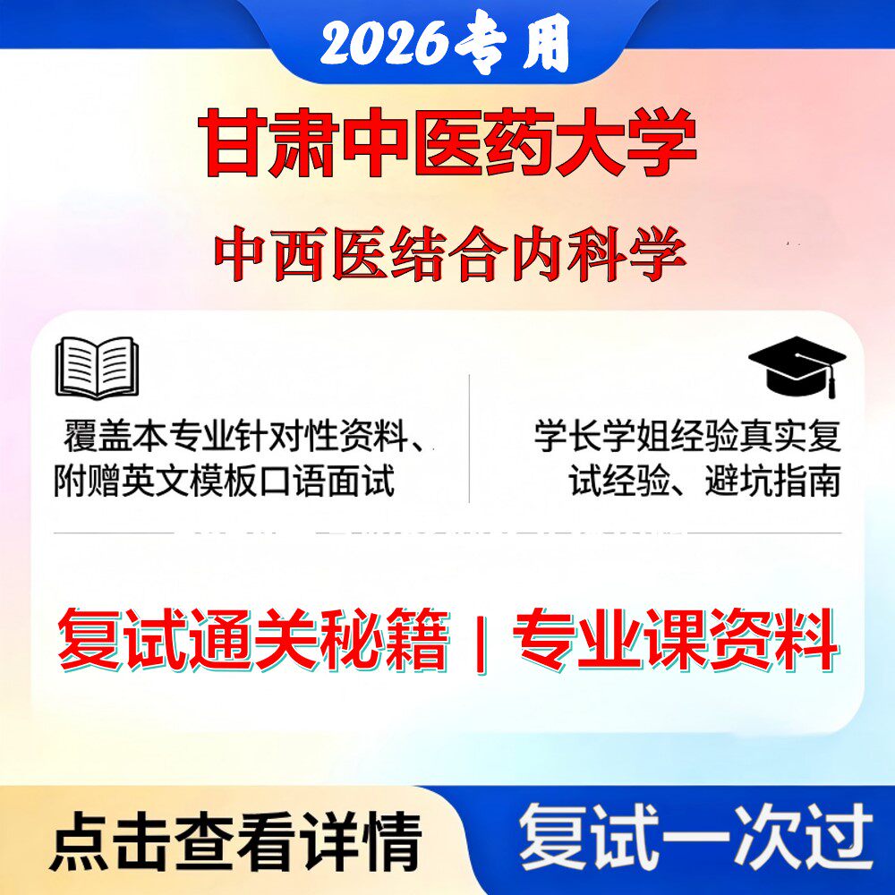 甘肃中医药大学 甘中医105709中西医结合临床中西医结合内科学考研复试真题库资料石头题库2026年（现货立发）