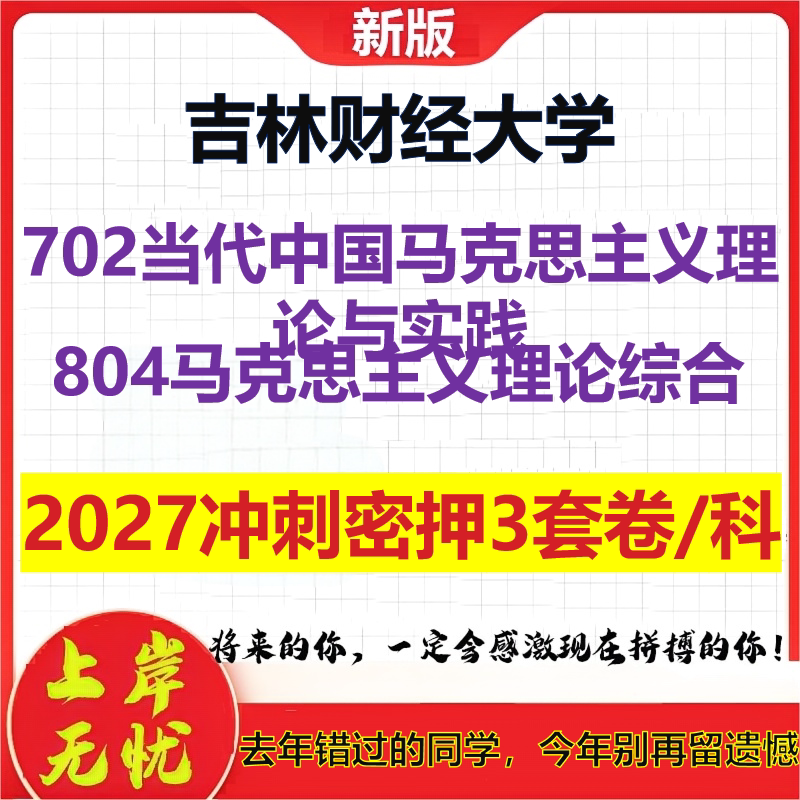 2027吉林财经大学702当代中国马克思主义理论与实践804马克思主义理论综合考研冲刺押题模拟密训预测卷