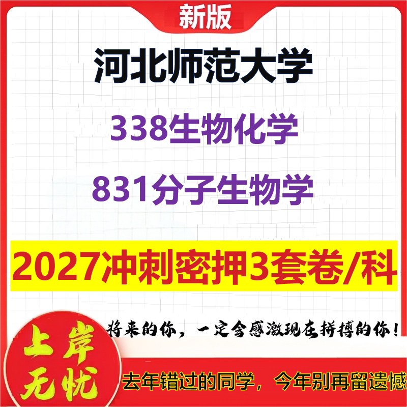 2027河北师范大学338生物化学831分子生物学考研冲刺押题模拟密训预测卷