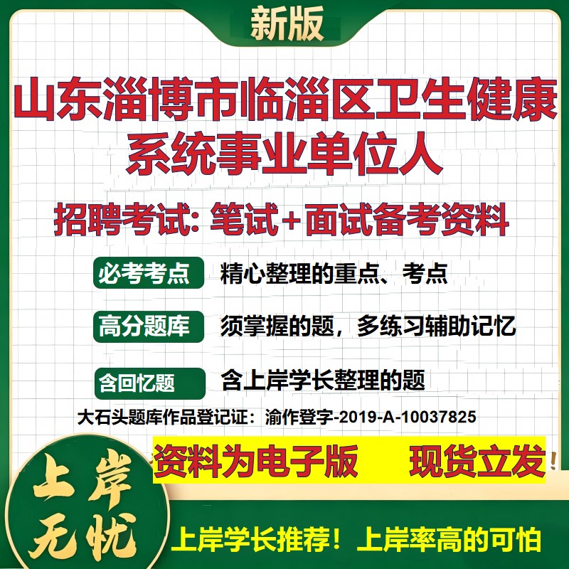 2026年山东淄博市临淄区卫生健康系统事业单位人招聘笔试面试备考资料 综合基础复习讲义高频考点测评模拟真题综合测试大石头题库