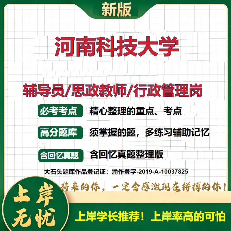 河南科技大学辅导员考试资料思政课教师2026高校辅导员招聘笔试面试真题题库笔记结构化面试时政教育学心理学大石头题库
