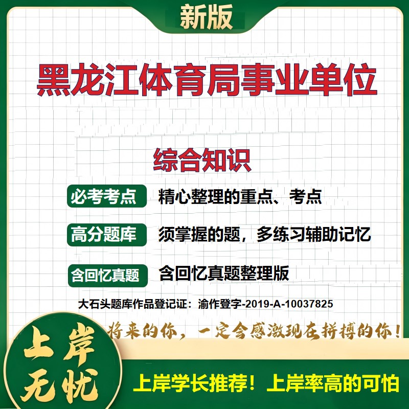 2026黑龙江体育局事业单位招聘考试综合知识题库历年真题备考资料公共基础知识职业能力测验综合应用能力复习资料精选大石头题库