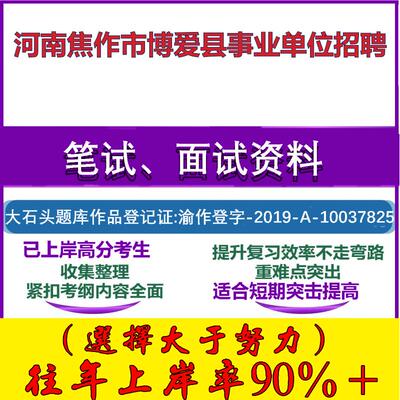 2025年河南焦作市博爱县事业单位招聘考试公共基础职业能力测试笔试真题面试复习资料大石头题库