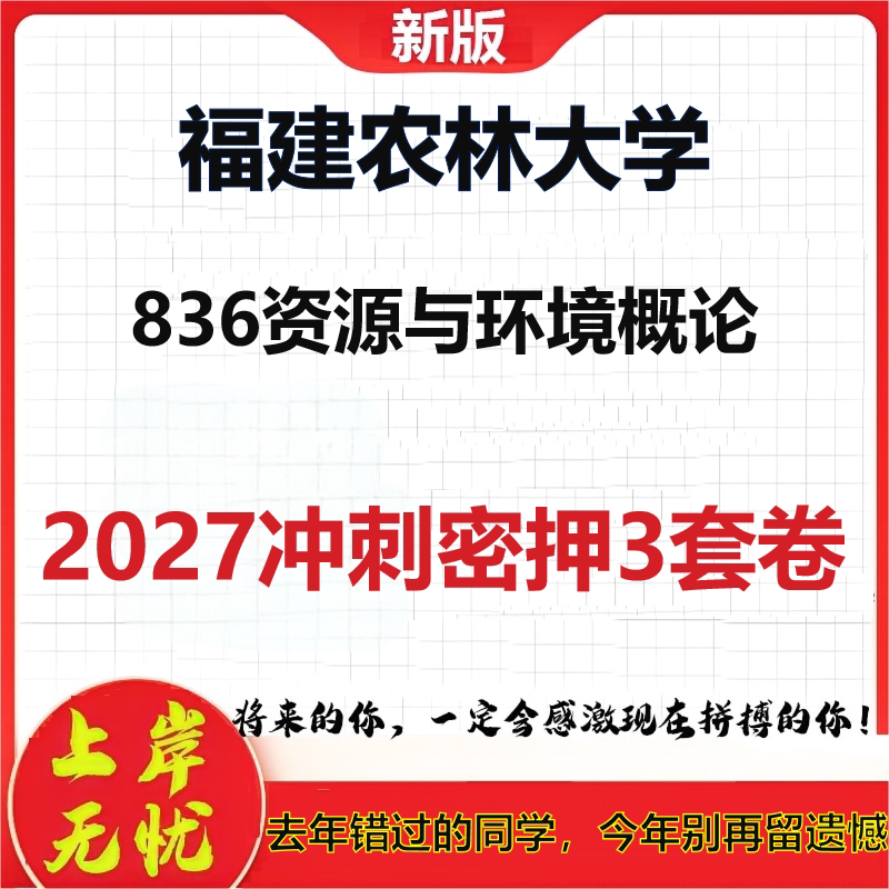 2027福建农林大学836资源与环境概论考研冲刺押题模拟密训预测卷