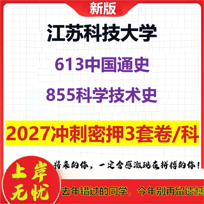 2027江苏科技大学613中国通史855科学技术史考研冲刺押题模拟密训预测卷