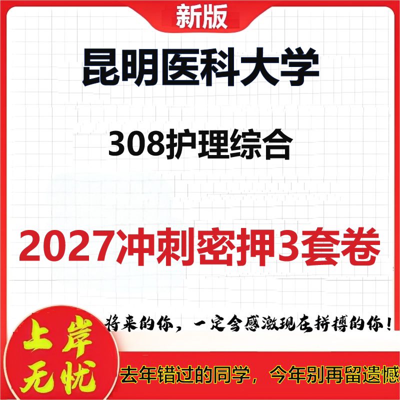 2027昆明医科大学308护理综合考研冲刺押题模拟密训预测卷