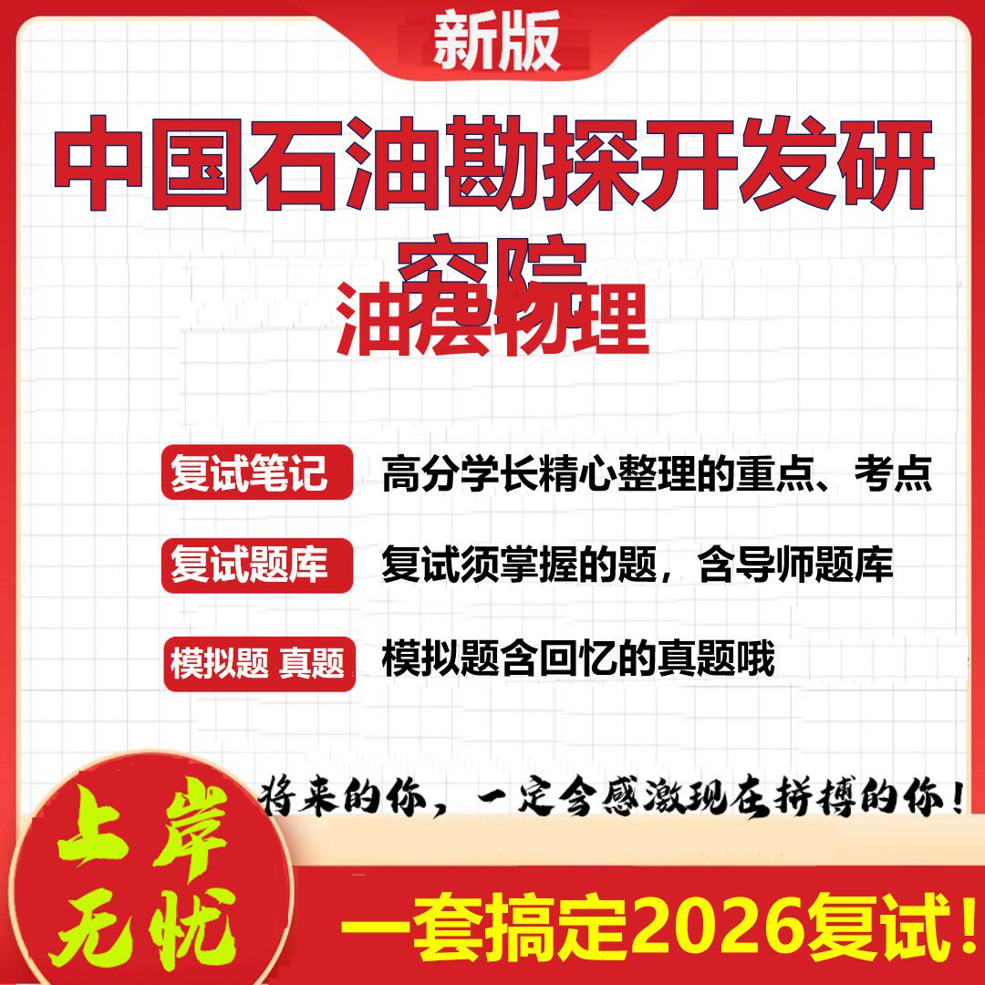 2026年中国石油勘探开发研究院油层物理考研复试真题库资料石头题库（现货立发）