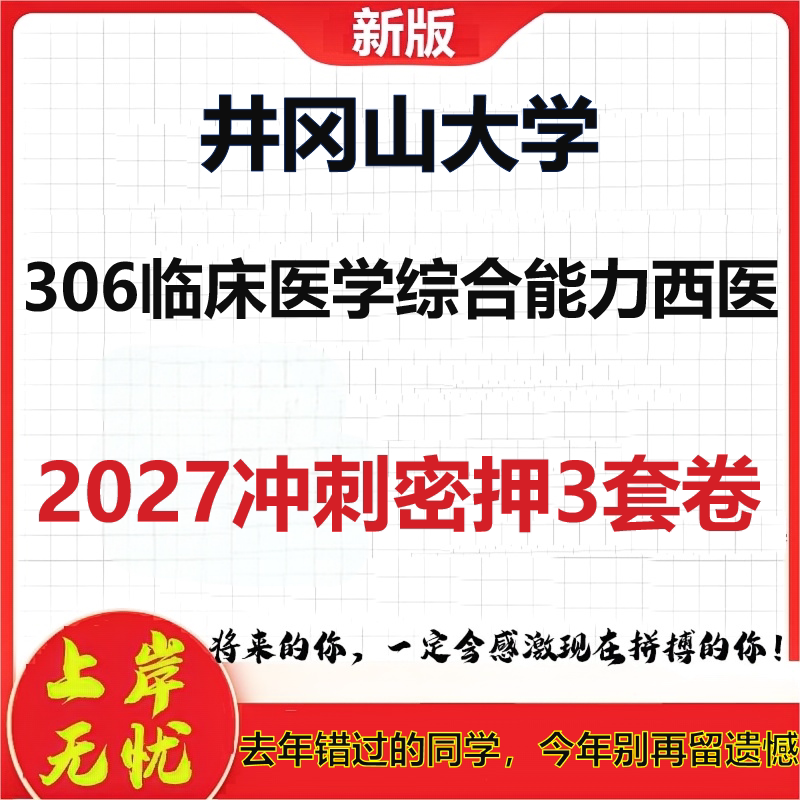 2027井冈山大学306临床医学综合能力西医考研冲刺押题模拟密训预测卷