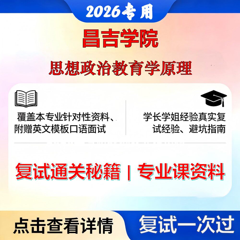 昌吉学院 昌吉学院045102学科教学思想政治教育学原理考研复试真题库资料石头题库2026年（现货立发）