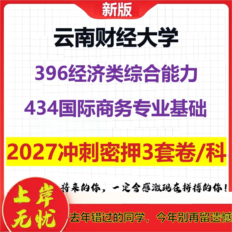 2027云南财经大学396经济类综合能力434国际商务专业基础考研冲刺押题模拟密训预测卷