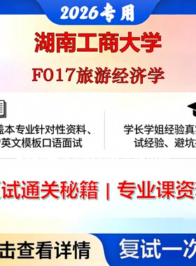 湖南工商大学 湖南工商120203旅游管理F017旅游经济学考研复试真题库资料石头题库2026年（现货立发）