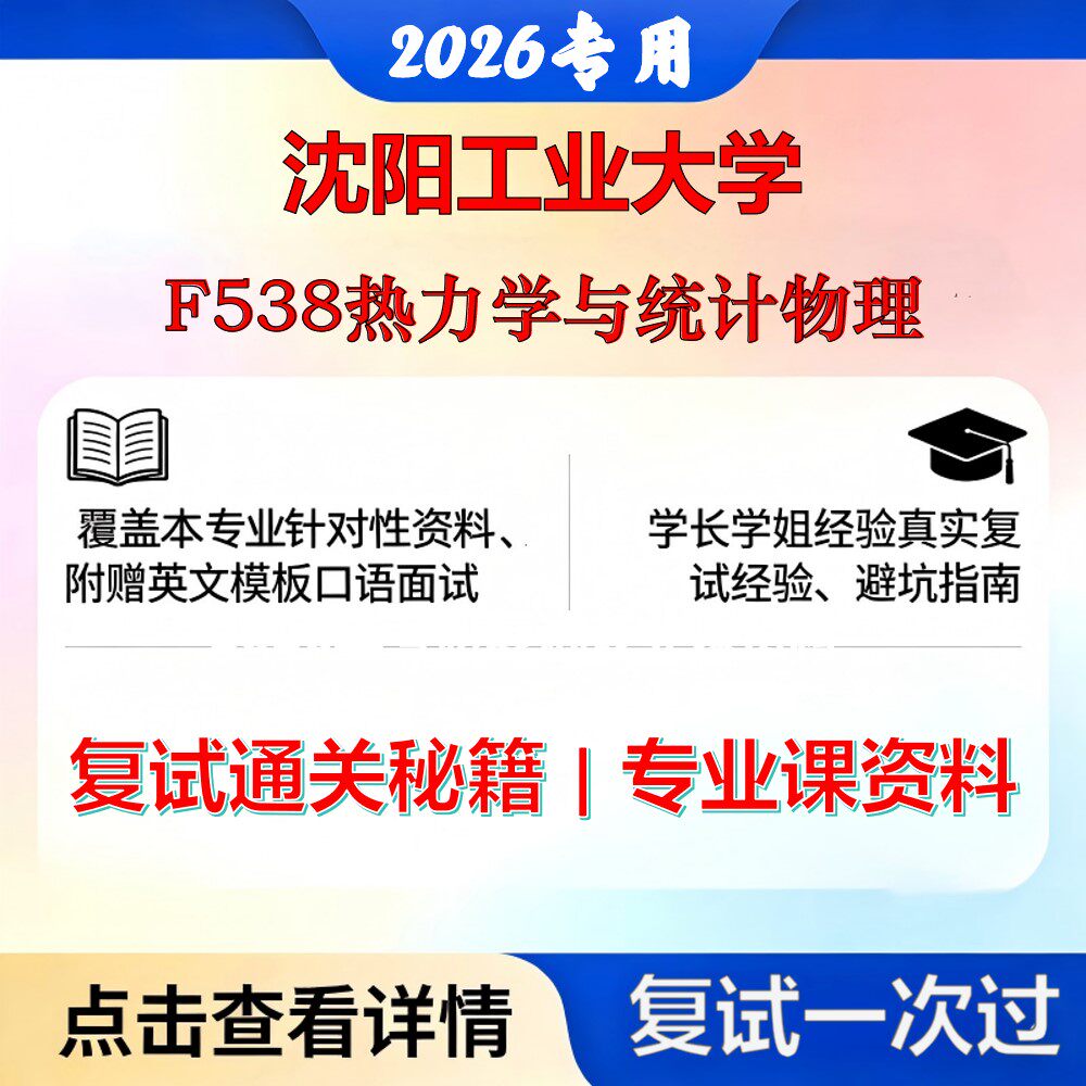 沈阳工业大学 沈工大070200物理学F538热力学与统计物理考研复试真题库资料石头题库2026年（现货立发）