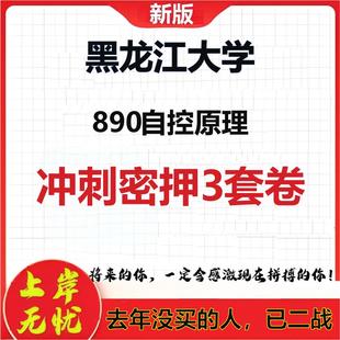 2026年黑龙江大学890自控原理考研押题模拟密训卷