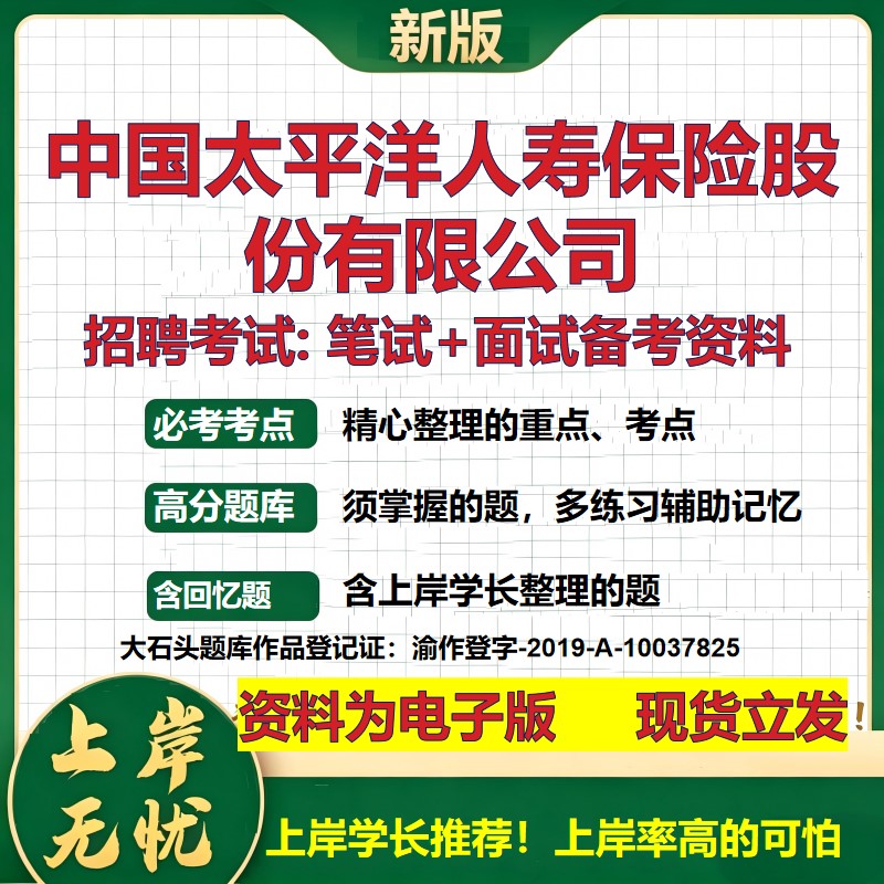 中国太平洋人寿保险股份公司2026国企招聘笔试面试校招社招备考资料 行测综合基础复习讲义高频考点测评模拟真题 大石头题库