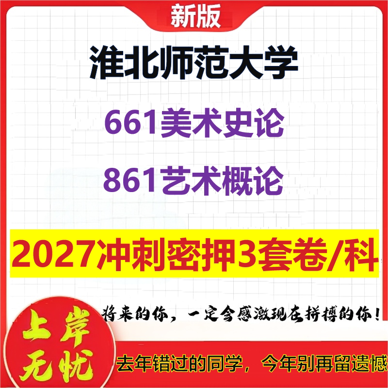 2027淮北师范大学661美术史论861艺术概论考研冲刺押题模拟密训预测卷